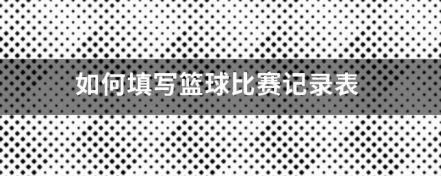 如何制定适合自己的篮球恢复训练计划?_0